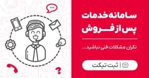 سامانه پشتیبانی وترا