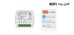 سوئیچ هوشمند پرده پشت کلیدی WiFi تویا Tuya پشت کلیدی