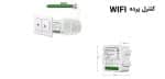 سوئیچ هوشمند پرده پشت کلیدی WiFi تویا Tuya پشت کلیدی